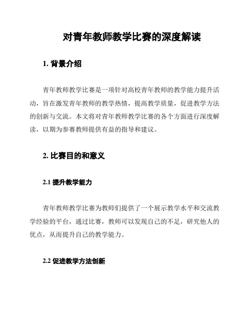 对青年教师教学比赛的深度解读