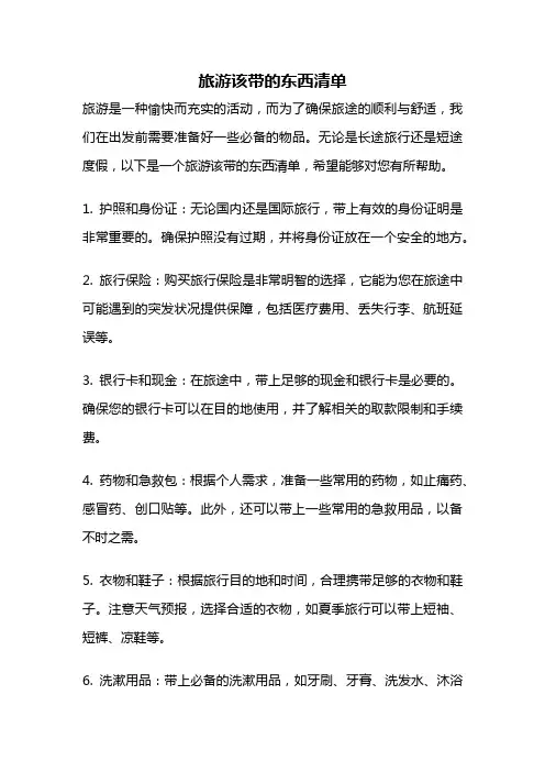旅游该带的东西清单