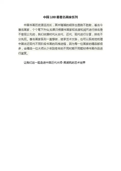 中国100最著名画家系列