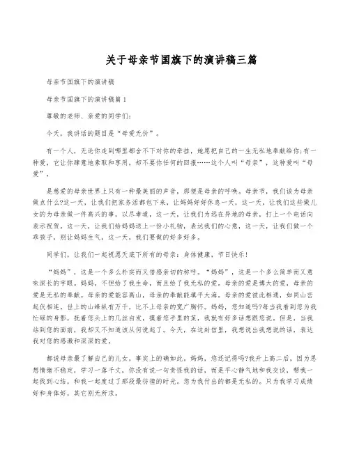 关于母亲节国旗下的演讲稿三篇