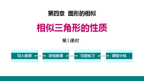 《图形的相似——相似三角形的性质》数学教学PPT课件(4篇)