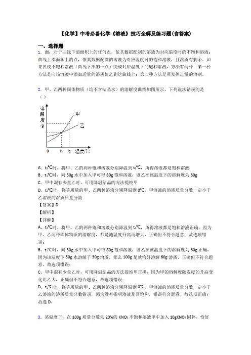 【化学】中考必备化学《溶液》技巧全解及练习题(含答案)