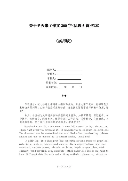 关于冬天来了作文300字(优选6篇)范本