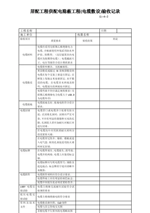 隐蔽工程验收记录（电缆敷设）