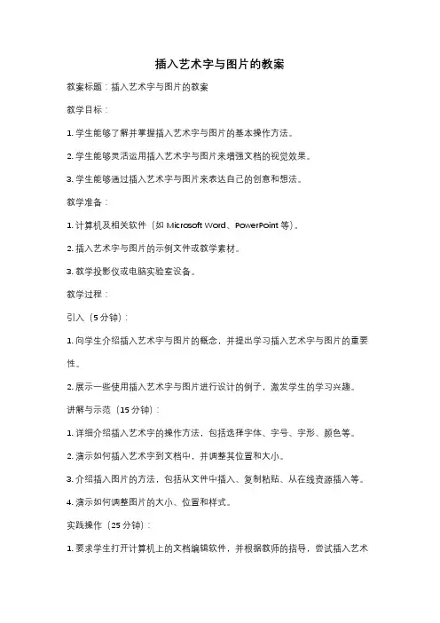 插入艺术字与图片的教案