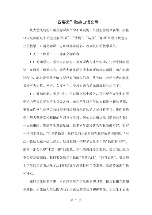 “四要素”激趣口语交际word资料5页