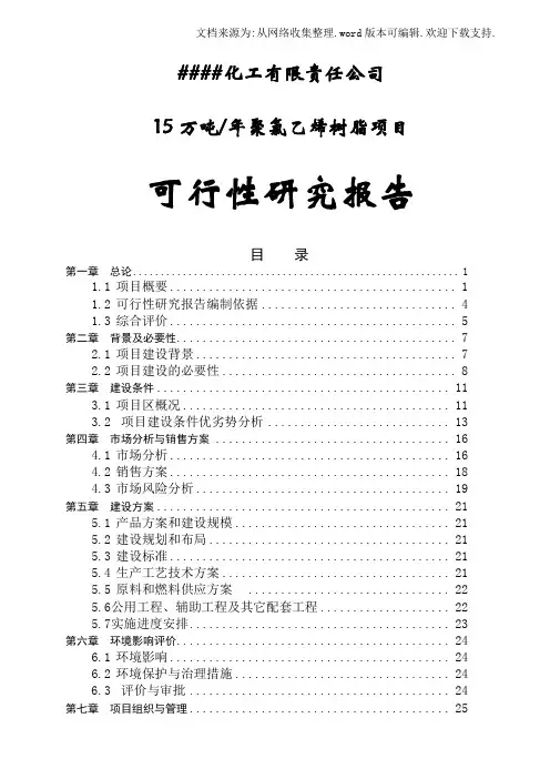 年产15万吨聚氯乙烯树脂PVC项目可行性研究报告