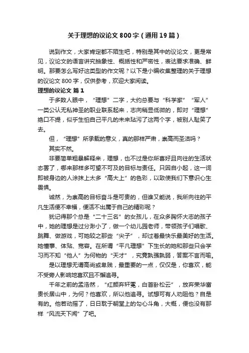 关于理想的议论文800字（通用19篇）