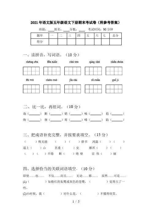 2021年语文版五年级语文下册期末考试卷(附参考答案)