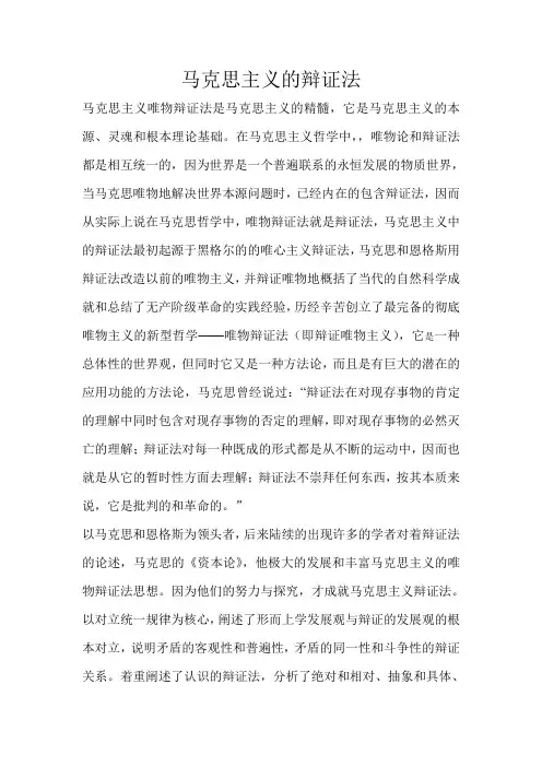 马克思主义的辩证法