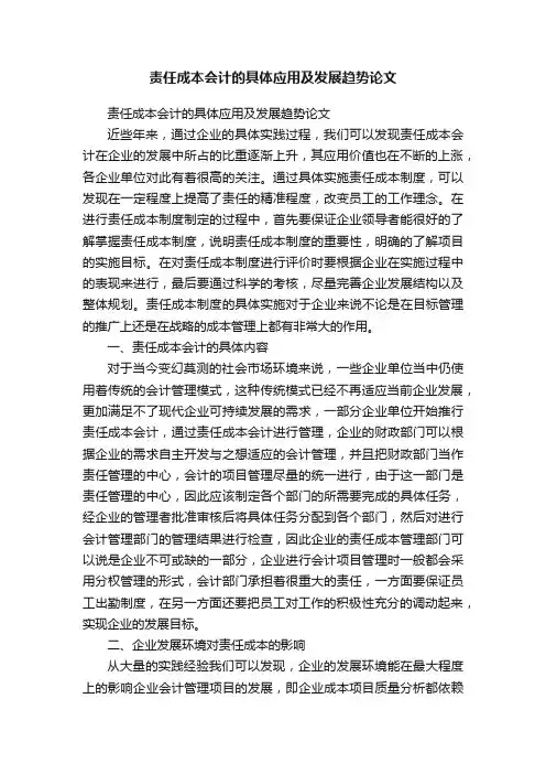 责任成本会计的具体应用及发展趋势论文