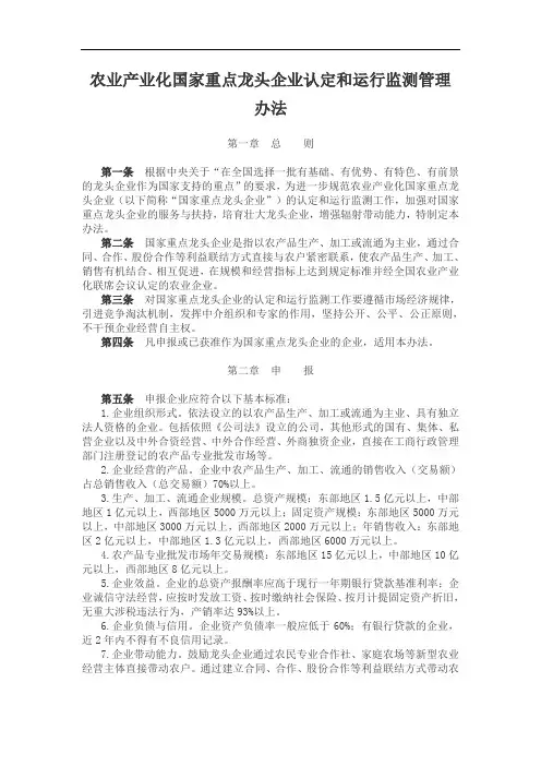农业产业化国家重点龙头企业认定和运行监测管理办法