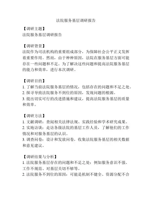 法院服务基层调研报告