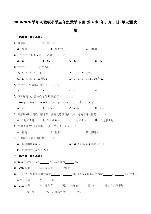 2019-2020学年人教版小学三年级数学下册第6章年、月、日单元测试题