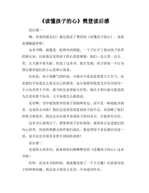 《读懂孩子的心》樊登读后感