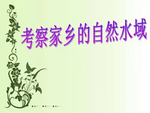 《考察家乡的自然水域》环境和我们PPT优秀教学课件3