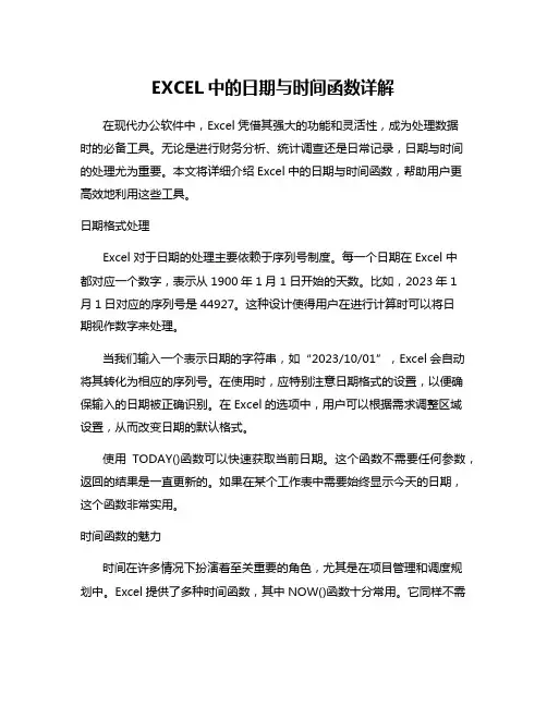 EXCEL中的日期与时间函数详解