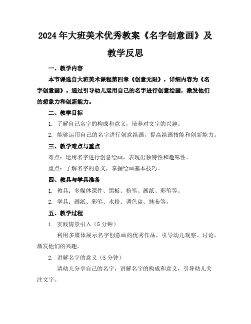 2024年大班美术优秀教案《名字创意画》及教学反思