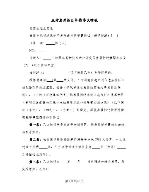 农村房屋拆迁补偿协议模板(7篇)