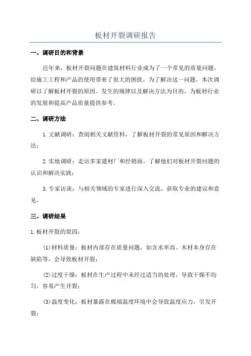 板材开裂调研报告
