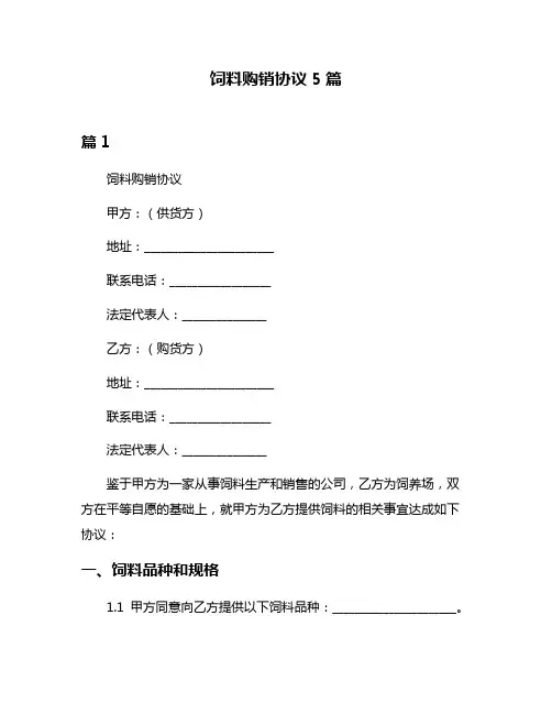 饲料购销协议5篇