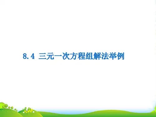 人教版七年级数学下册第八章《三元一次方程组解法举例》优秀课件