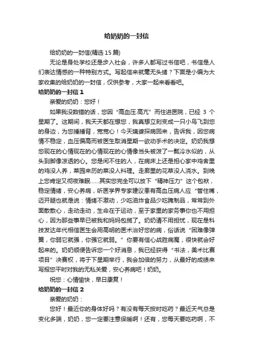 给奶奶的一封信（精选15篇）