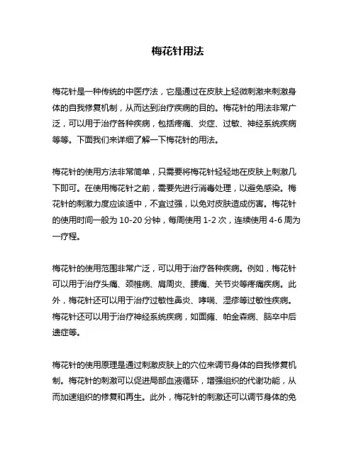 梅花针用法问题回答