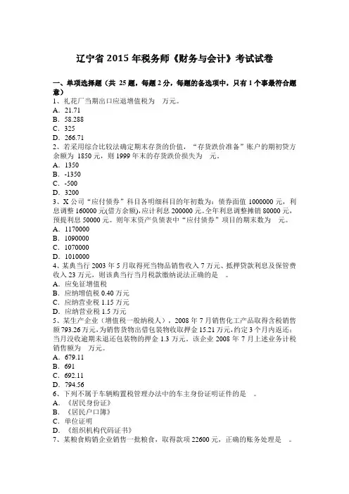 辽宁省2015年税务师《财务与会计》考试试卷