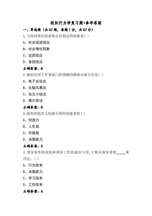 组织行为学复习题+参考答案
