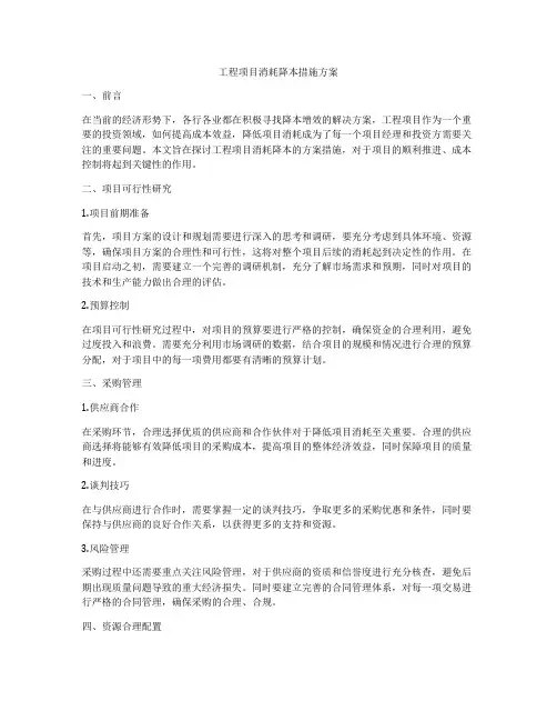 工程项目消耗降本措施方案