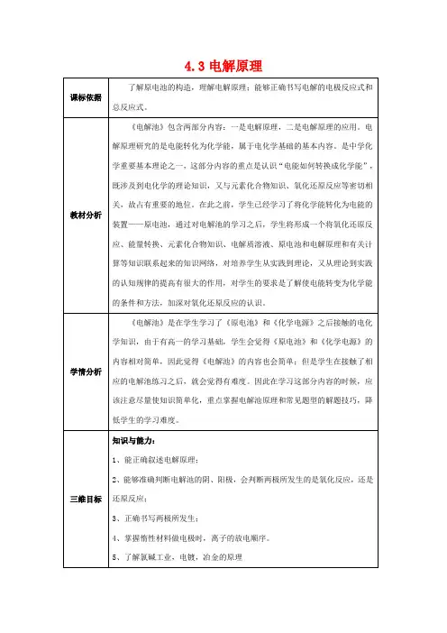高中化学 第四章 电化学基础 4.3 电解池教案 新人教版选修4-新人教版高二选修4化学教案