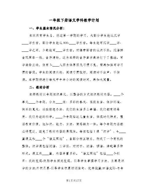 一年级下册语文学科教学计划(5篇)