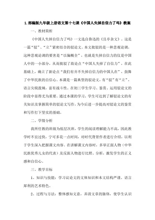 部编版九年级上册语文第十七课《中国人失掉自信力了吗》教案及知识点2篇