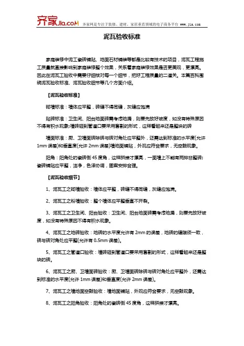 泥瓦验收标准