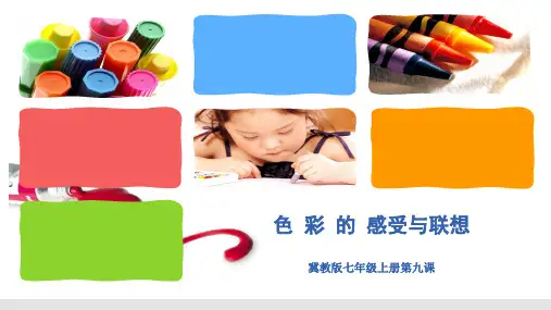 《色彩的感受与联想》课件