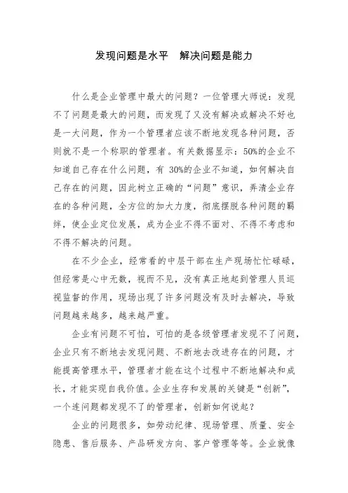发现问题是水平解决问题是能力