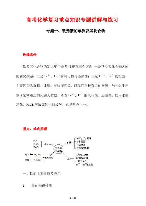 高考化学复习重点知识专题讲解与练习10---铁元素单质及其化合物