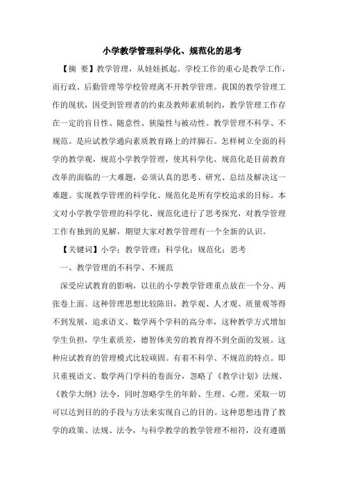 小学教学管理科学化、规范化思考