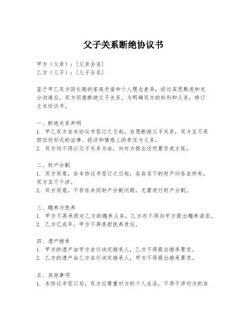 父子关系断绝协议书