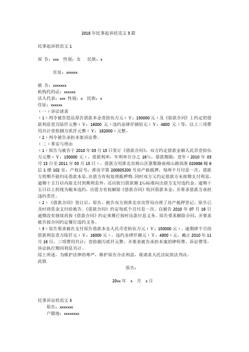 2018年民事起诉状范文3篇