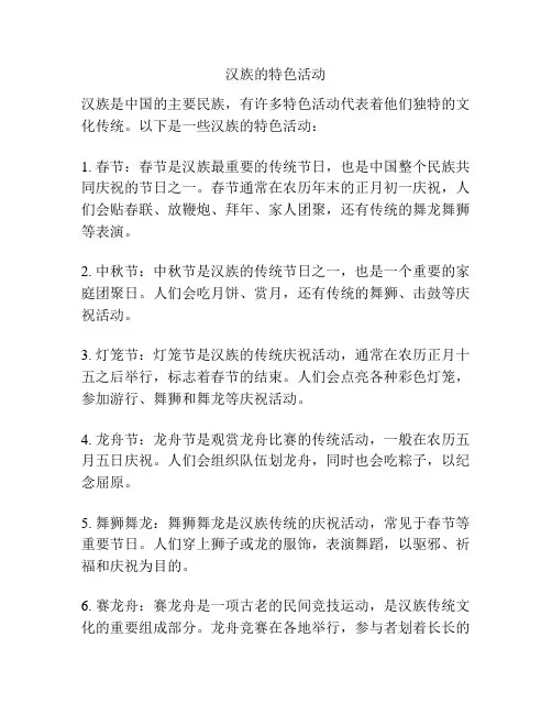 汉族的特色活动