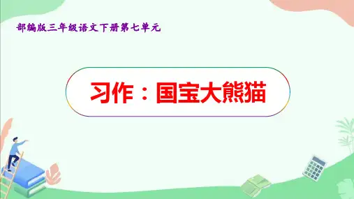 部编版三年级语文下册第七单元习作《国宝大熊猫》ppt课件
