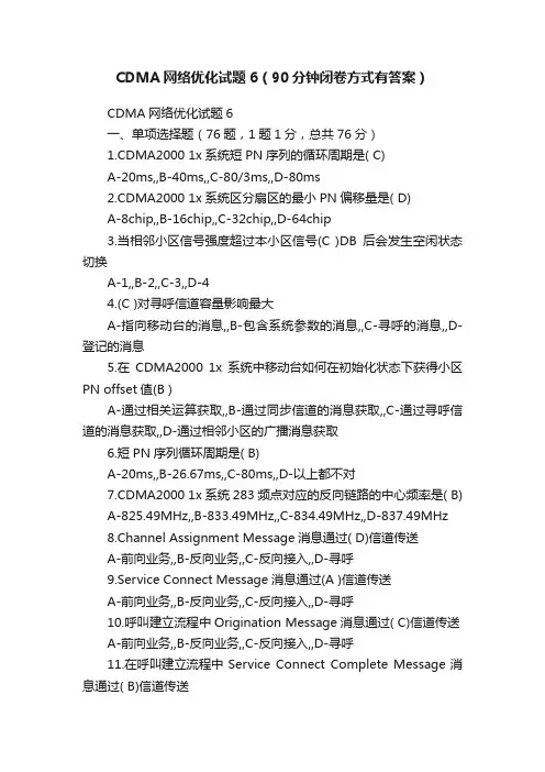 CDMA网络优化试题6（90分钟闭卷方式有答案）