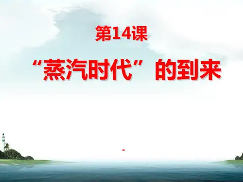 历史：第14课《蒸汽时代的到来》课件_(人教版九年级上)1