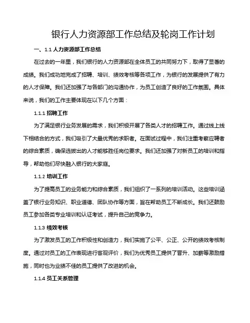银行人力资源部工作总结及轮岗工作计划