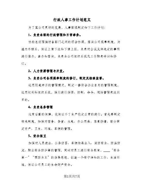 行政人事工作计划范文（四篇）