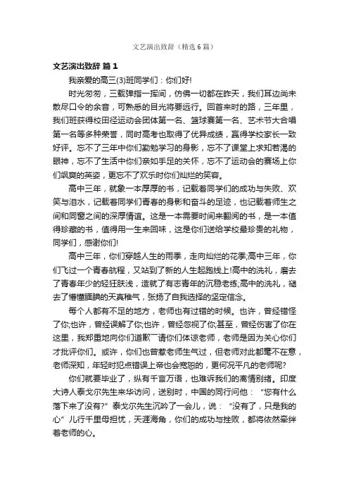 文艺演出致辞（精选6篇）