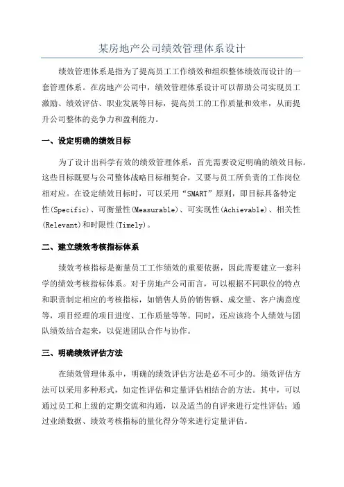 某房地产公司绩效管理体系设计