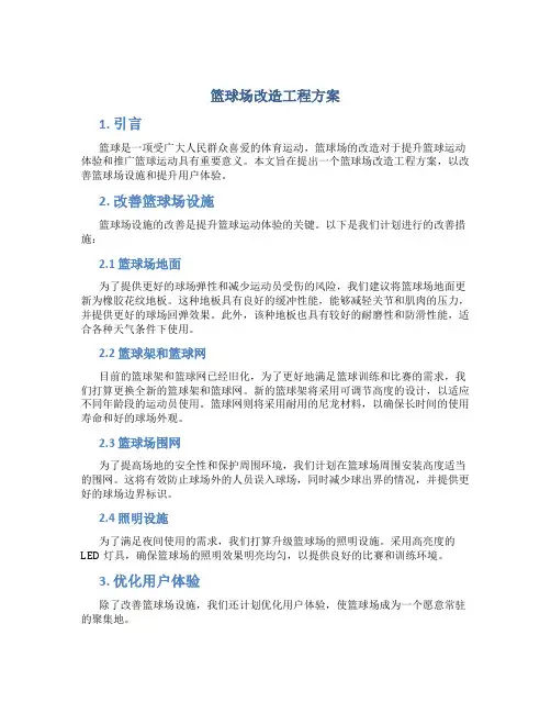 篮球场改造工程方案 (3)